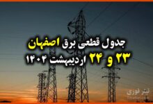 جدول زمانبندی قطع برق اصفهان 23 و 24 اردیبهشت 1404