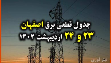جدول زمانبندی قطع برق اصفهان 23 و 24 اردیبهشت 1404