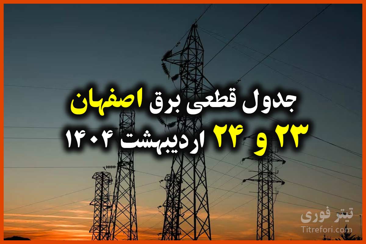 جدول زمانبندی قطع برق اصفهان 23 و 24 اردیبهشت 1404
