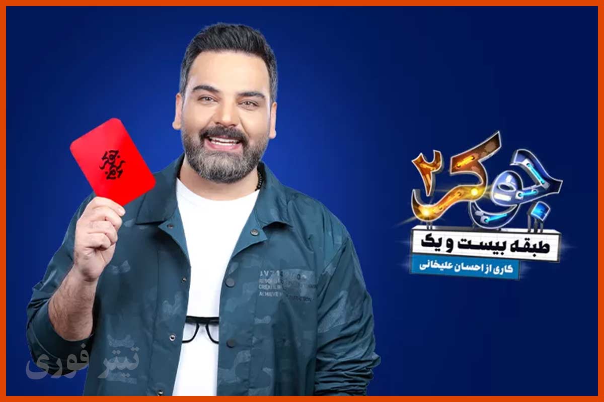 جوکر خانوادگی با حضور این زوج معروف! حدس می‌زنی کدوم‌ها باشن؟