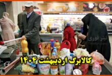 همه چیز در مورد واریز کالابرگ مرحله سوم اردیبهشت 1404