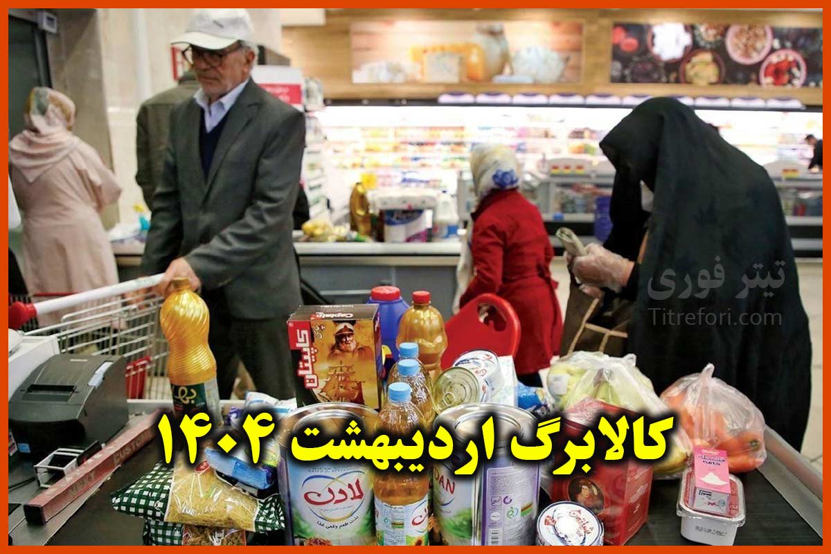 همه چیز در مورد واریز کالابرگ مرحله سوم اردیبهشت 1404
