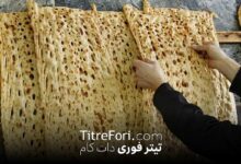 نان سنگک 25 هزار تومان شد، گرانی نان در تهران شروع شد! + فیلم