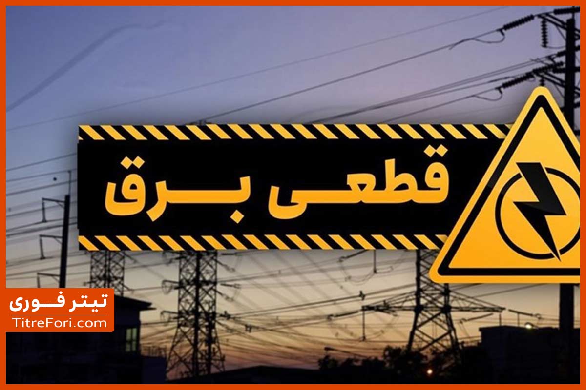 جدول قطع برق تهران امروز 16 اردیبهشت 1404 + لینک