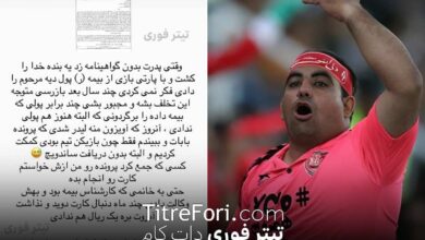 قضیه تصادف پدر بیرانوند بدون گواهینامه و قتل یک نفر! عباس اسماعیل بیگی لیدر پرسپولیس دست به افشا زد + عکس