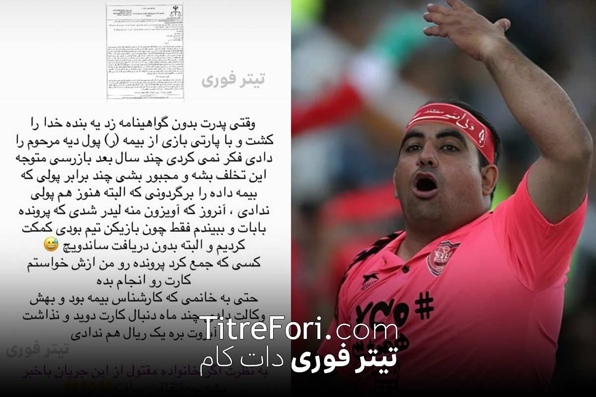 قضیه تصادف پدر بیرانوند بدون گواهینامه و قتل یک نفر! عباس اسماعیل بیگی لیدر پرسپولیس دست به افشا زد + عکس