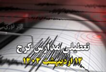 تعطیلی مدارس کرج به دلیل زلزله - فردا یکشنبه 14 اردیبهشت 1404