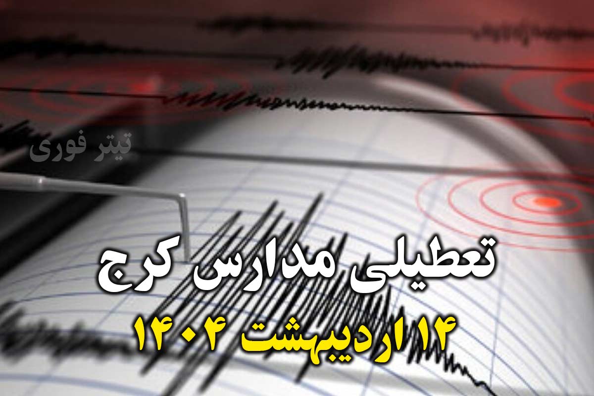 تعطیلی مدارس کرج به دلیل زلزله - فردا یکشنبه 14 اردیبهشت 1404
