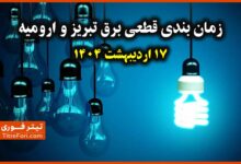 جدول قطعی برق ارومیه و تبریز امروز 17 اردیبهشت 1404