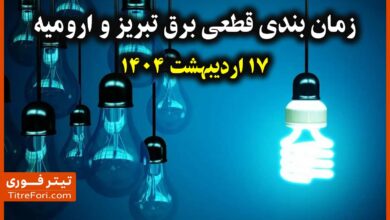 جدول قطعی برق ارومیه و تبریز امروز 17 اردیبهشت 1404