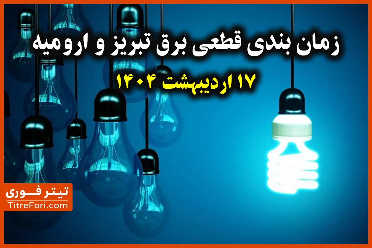 جدول قطعی برق ارومیه و تبریز امروز 17 اردیبهشت 1404