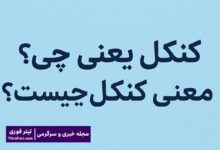 کنکل