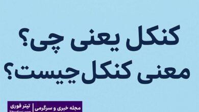 کنکل