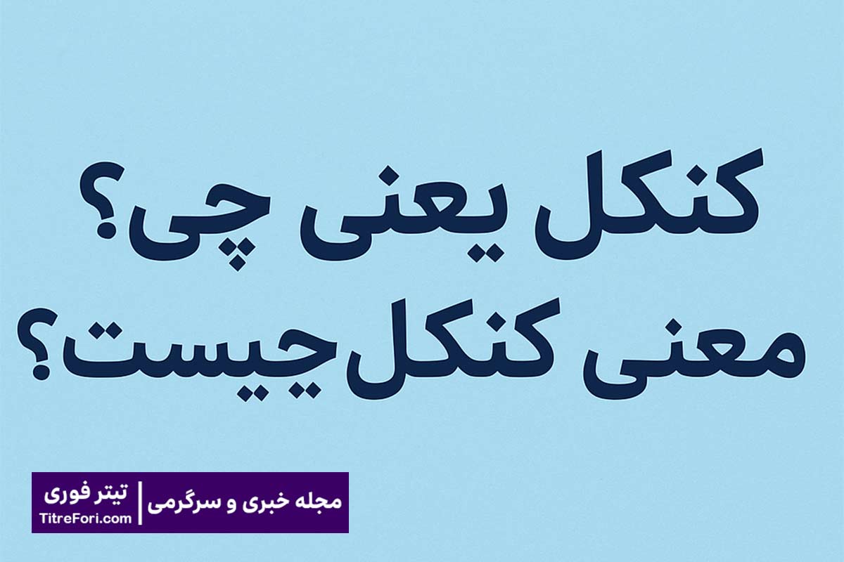کنکل