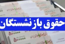 تاریخ واریز حقوق بازنشستگان لشکری بانک سپه | اردیبهشت 1404