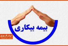 بیمه بیکاری کی واریز میشود | اردیبهشت 1404