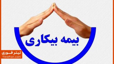 بیمه بیکاری کی واریز میشود | اردیبهشت 1404