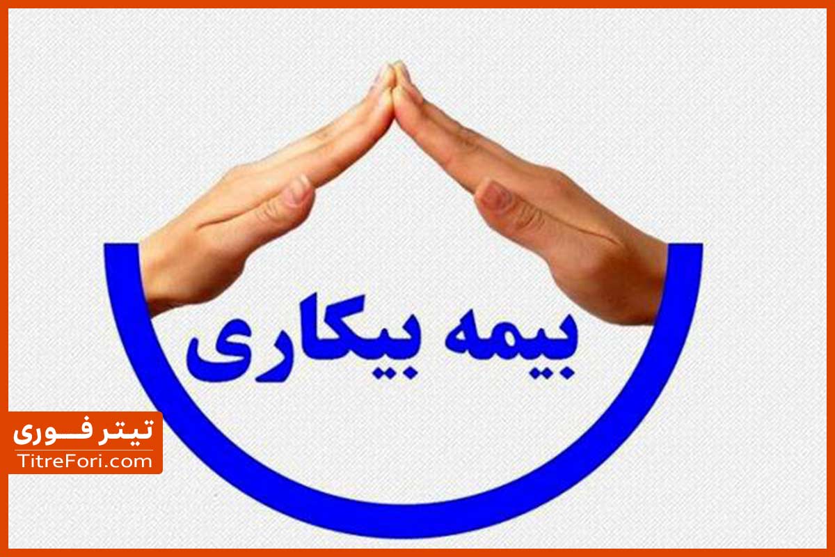 بیمه بیکاری کی واریز میشود | اردیبهشت 1404