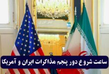 ساعت شروع دور پنجم مذاکرات ایران و آمریکا
