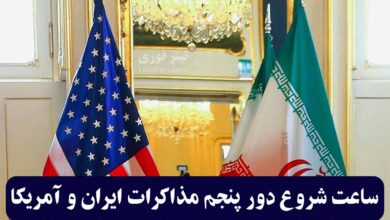 ساعت شروع دور پنجم مذاکرات ایران و آمریکا