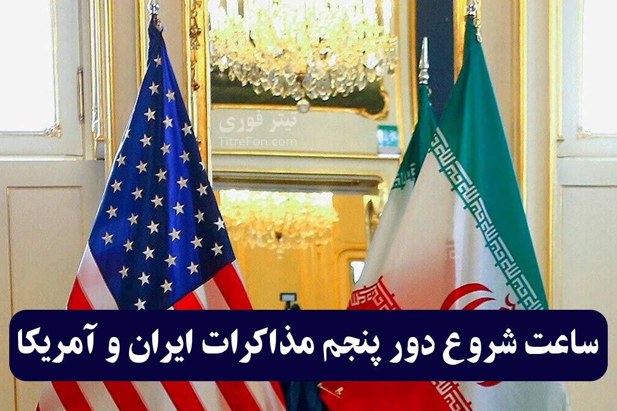ساعت شروع دور پنجم مذاکرات ایران و آمریکا
