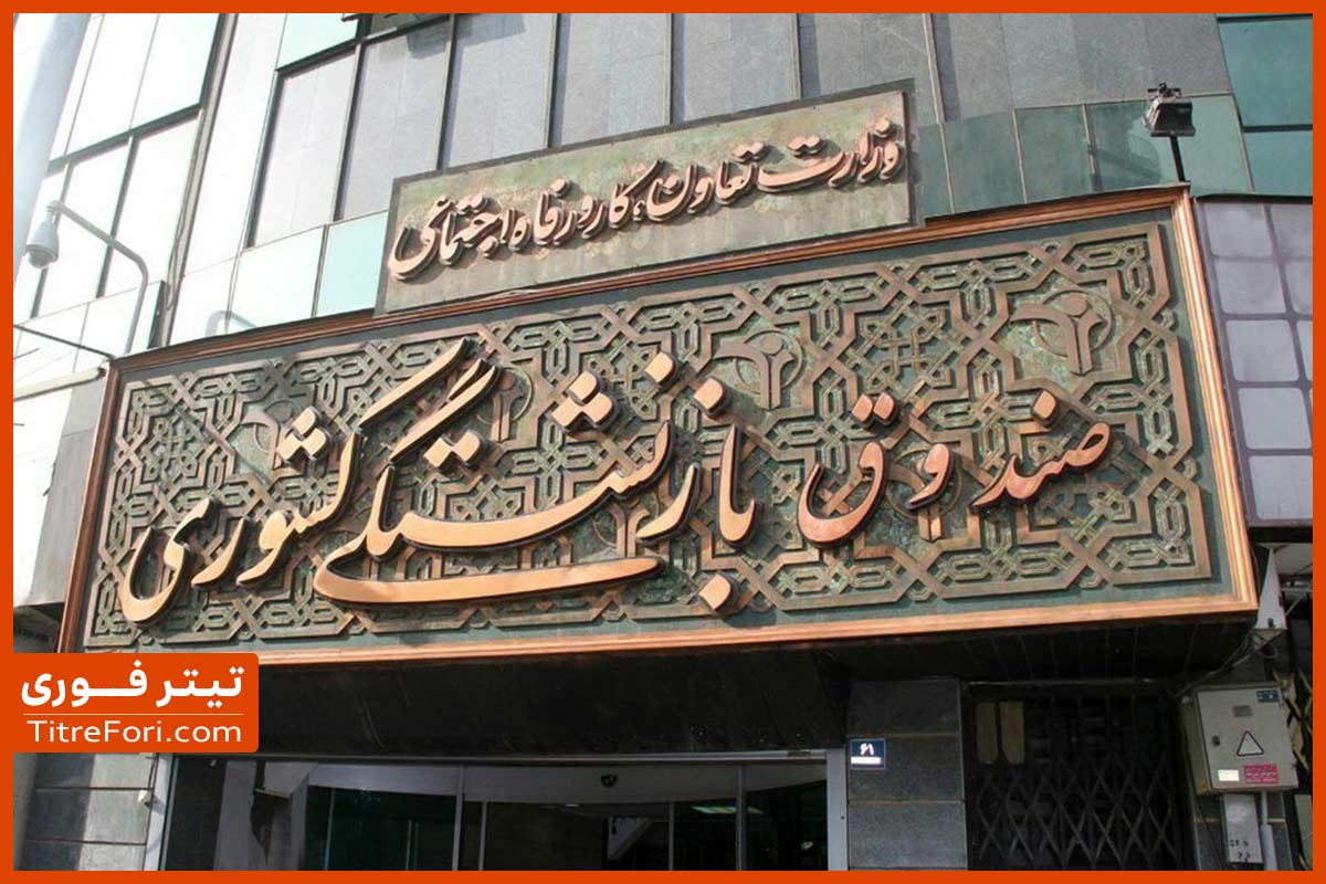 اطلاعیه مهم صندوق بازنشستگی کشوری در خصوص بیمه بازنشستگان منتشر شد