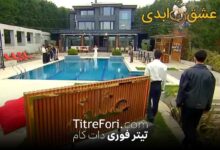 برنامه عشق ابدی چند قسمت است ؟