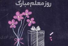 هدیه روز معلم کی واریز میشود ؟ واریز 2 میلیون تومان هدیه روز معلم - اردیبهشت 1404