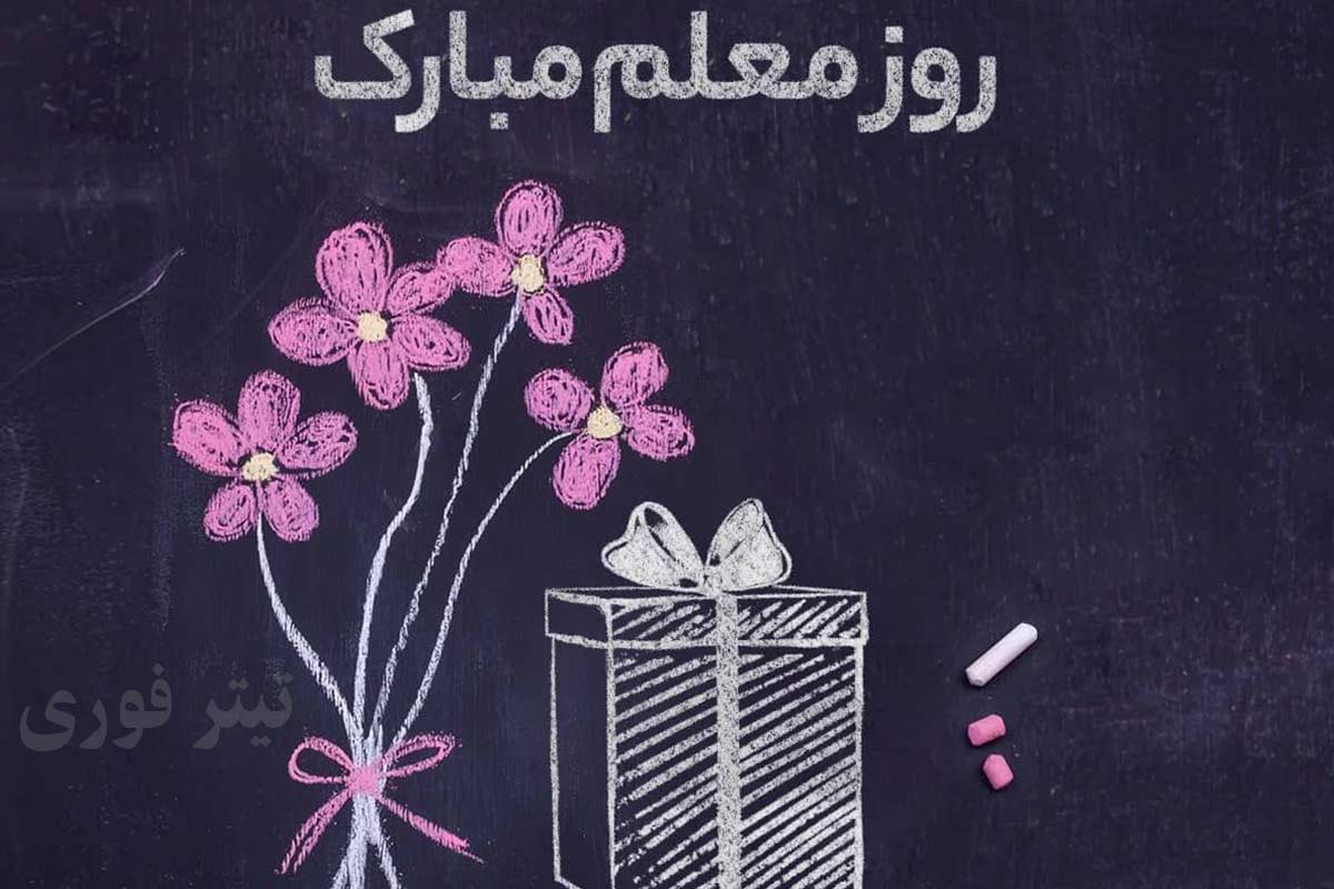 هدیه روز معلم کی واریز میشود ؟ واریز 2 میلیون تومان هدیه روز معلم - اردیبهشت 1404