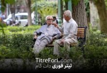 معوقه فروردین 1404 بازنشستگان تامین اجتماعی کی واریز میشود