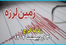 زلزله کرج الان ؛ کرج لرزید 30 اردیبهشت 1404