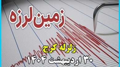 زلزله کرج الان ؛ کرج لرزید 30 اردیبهشت 1404