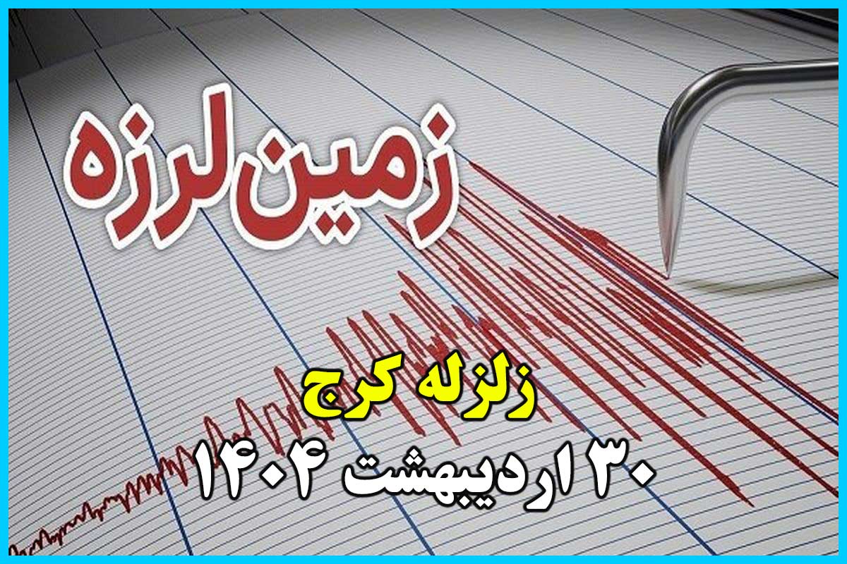 زلزله کرج الان ؛ کرج لرزید 30 اردیبهشت 1404 