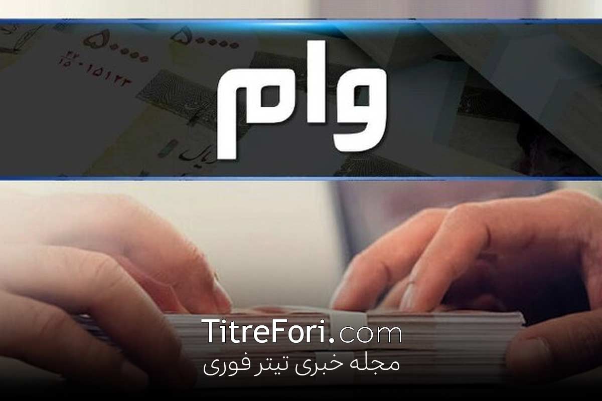 وام ضروری 50 میلیون تومانی برای بازنشستگان