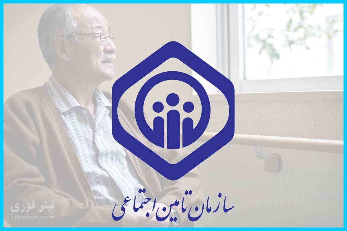 زمان واریز حقوق بازنشستگان تامین اجتماعی از حروف الف تا ی مشخص شد