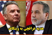 آیا عراقچی به ویتکاف هدیه نفیس داده است ؟ هدیه عراقچی به ویتکاف چه بود ؟