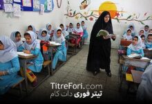 فوق العاده ویژه فرهنگیان خرداد 1404 تصویب شد | فوق العاده برای کدام معلمان و فرهنگیان است؟