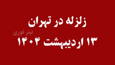 زلزله تهران الان 13 اردیبهشت 1404 - تهرانی ها زلزله کرج را حس کردند