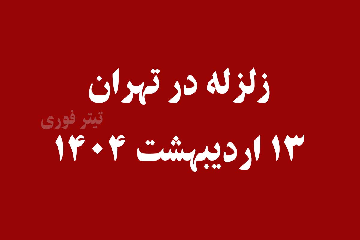 زلزله تهران الان 13 اردیبهشت 1404 - تهرانی ها زلزله کرج را حس کردند