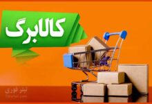 کالابرگ مرحله سوم کی واریز میشود ۱۴۰۴
