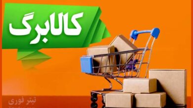 کالابرگ مرحله سوم کی واریز میشود ۱۴۰۴