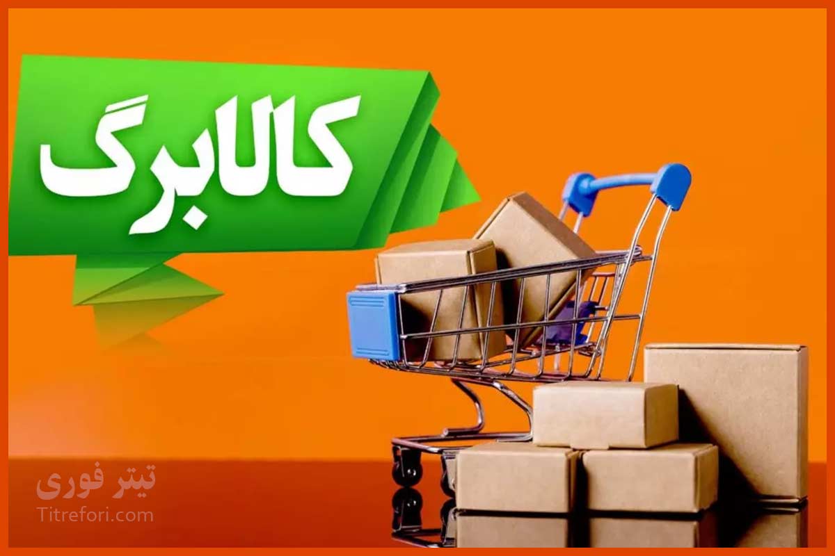 کالابرگ مرحله سوم کی واریز میشود ۱۴۰۴