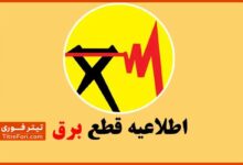 جدول قطع برق قم امروز پنج شنبه 18 اردیبهشت 1404