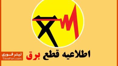 جدول قطع برق قم امروز پنج شنبه 18 اردیبهشت 1404