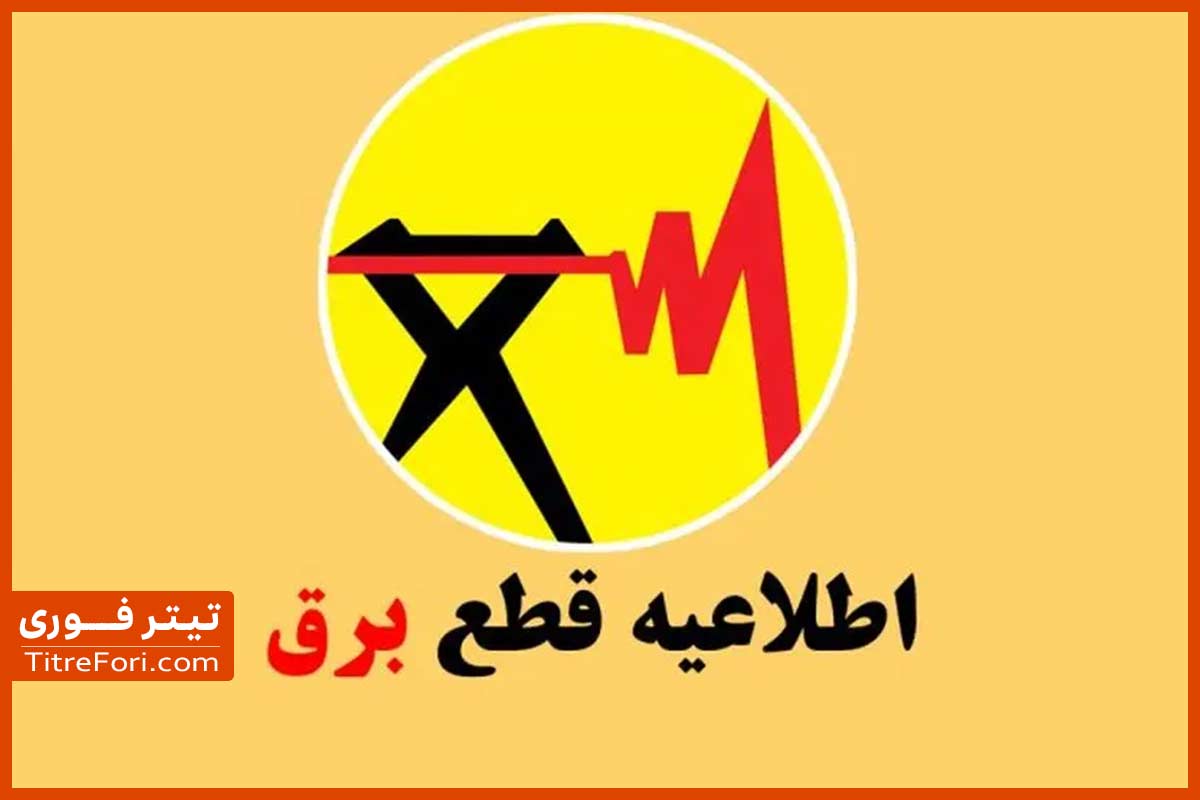 جدول قطع برق قم امروز پنج شنبه 18 اردیبهشت 1404