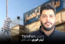 پدرام مدنی کیست و علت اعدام او چیست؟ + عکس