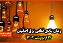 جدول و برنامه قطعی برق اصفهان 17 اردیبهشت 1404