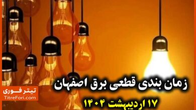 جدول و برنامه قطعی برق اصفهان 17 اردیبهشت 1404