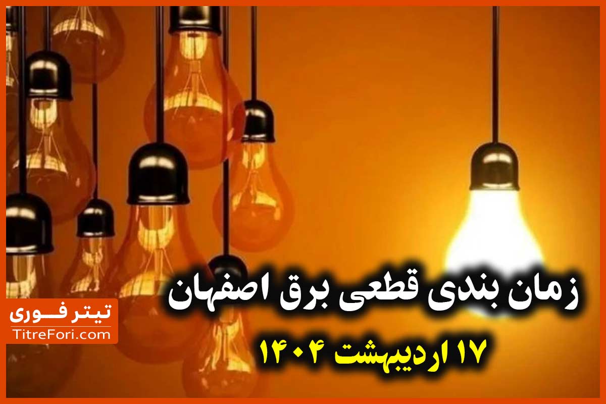 جدول و برنامه قطعی برق اصفهان 17 اردیبهشت 1404