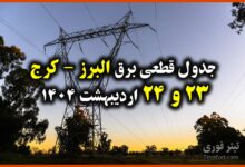 جدول زمانبندی قطع برق البرز - کرج 23 و 24 اردیبهشت 1404